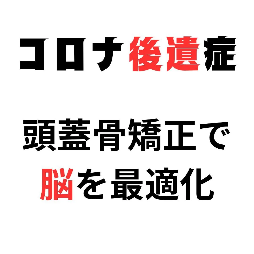 コロナ後遺症解消の整体院!頭蓋骨調整で脳機能サポート