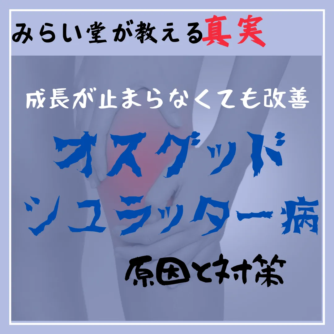 オスグッドシュラッター病の改善方法は?成長が止まらなくても劇的な改善が可能
